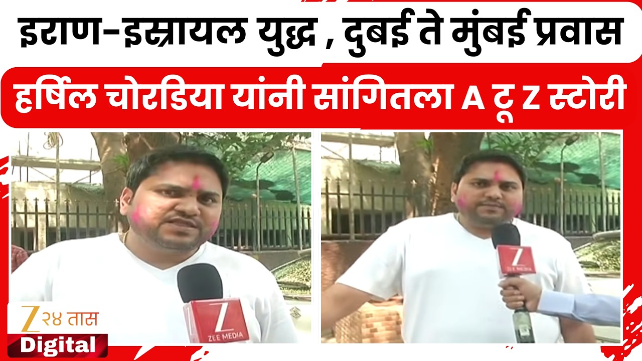 Harshil Chordia |  दुबईत सध्या काय आणि कशी परिस्थिती? हर्षिल चोरडिया यांनी सांगितला A टू Z घटनाक्रम