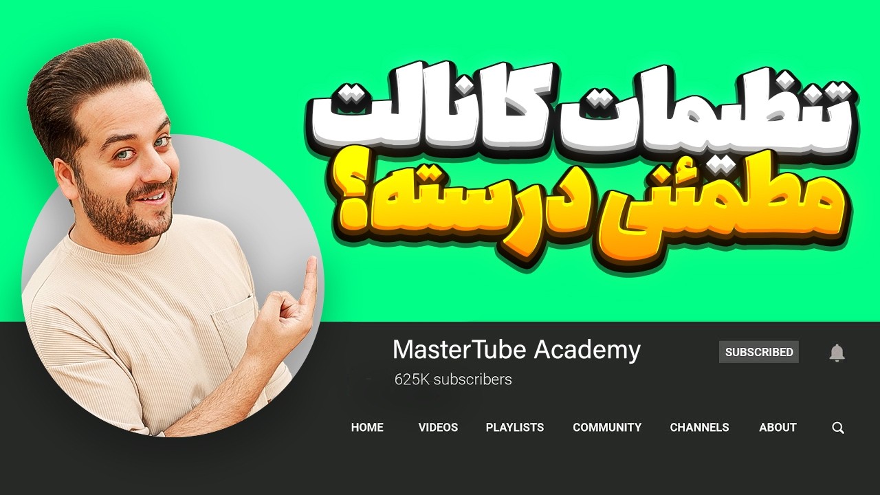 صفر تا صد تنظیمات کانال یوتوب با موبایل و کامپیوتر در سال 2026
