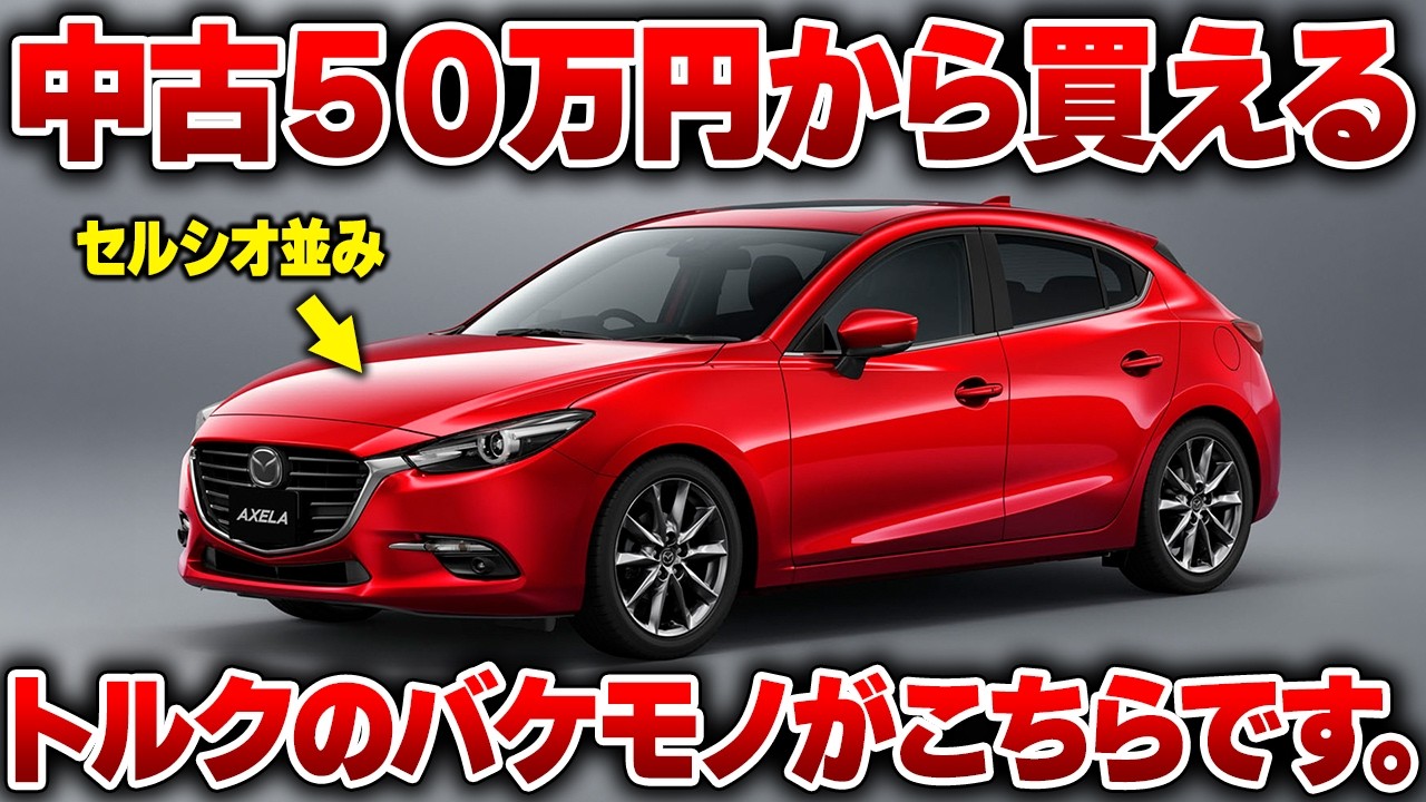 【バーゲンセール】アホみたいなエンジンを6MTで操れるマツダ・アクセラ「22XD」の中古価格が安いので紹介したい【ゆっくり解説】