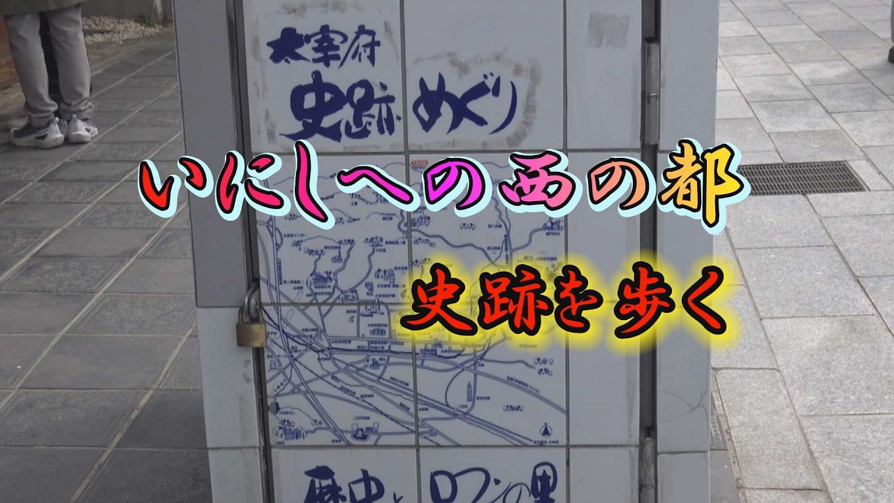 いにしへの西の都