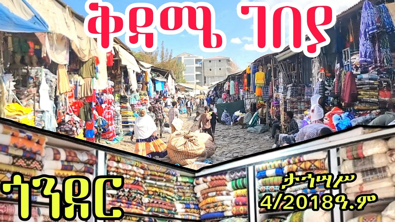 የጎንደር ታላቁ ገበያ| The Great Market of Gondar.