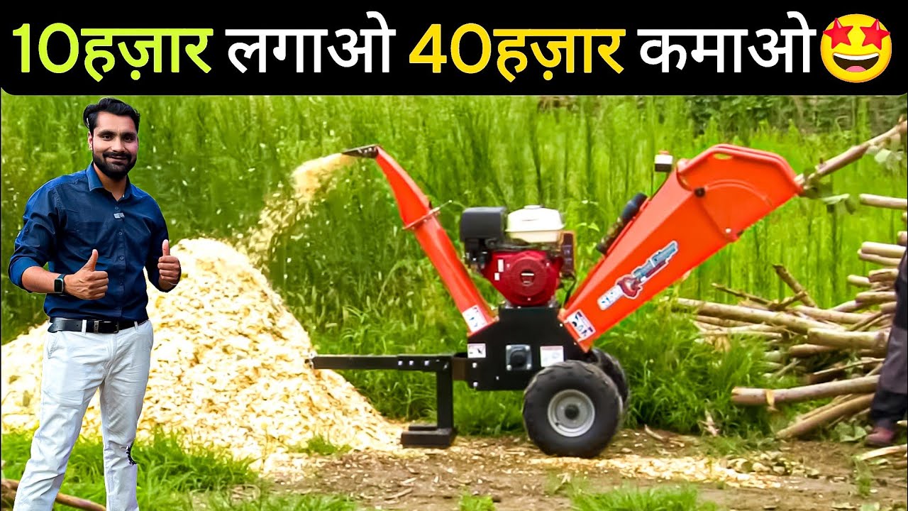 अब मात्र 10 हज़ार लगाकर कमाओ 30-40 हज़ार महीना🤩! Wood Chipper | Wood Shredder | mini wood chipper |