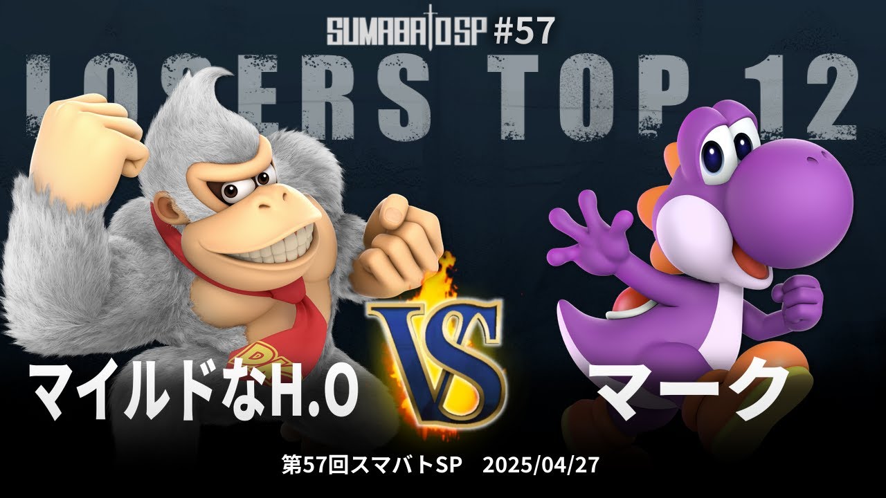 第57回スマバトSP Losers Top 12 - マイルドなH.O(ドンキーコング) vs マーク(ヨッシー) - スマブラSP大阪大会