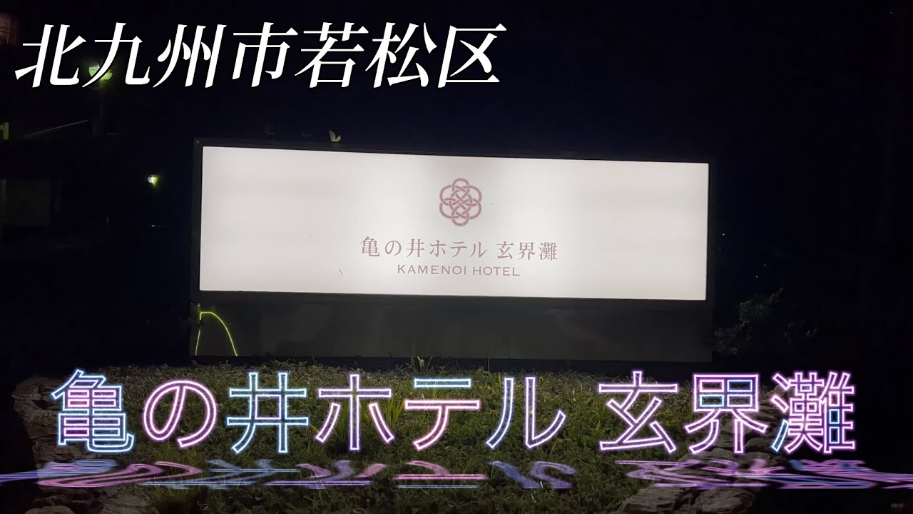 福岡県北九州市 亀の井ホテル玄界灘に行ってみた❤️