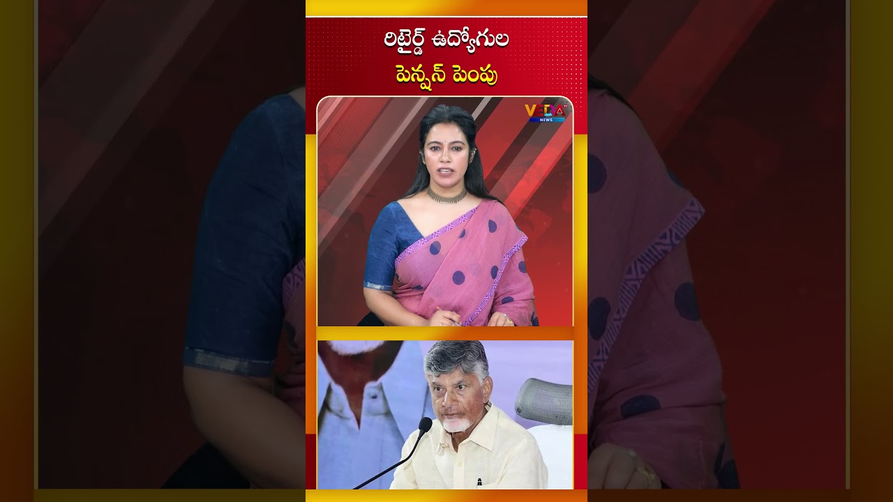 రిటైర్డ్ ఉద్యోగుల పెన్షన్&zwnj; పెంపు | Veda TV News