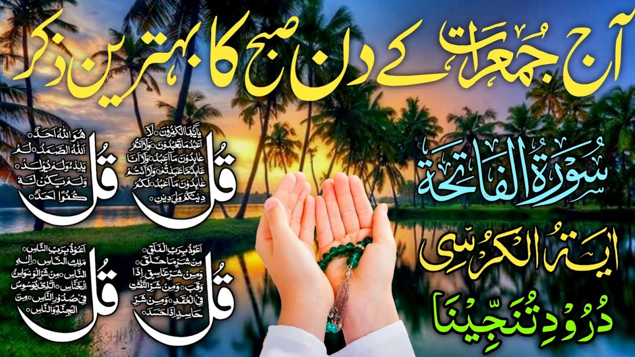 🔴 LIVE Morning Wazifa | Surah Fatiha | 4 Qul | Ayatul Kursi | Surah Baqarah | Durood Tanjeena
