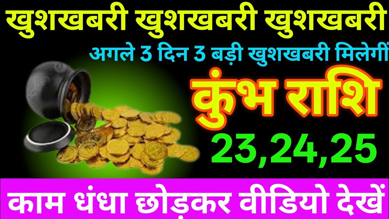 कुंभ राशि 17 से 19 फरवरी 2026 खुशखबरी खुशखबरी खुशखबरी 3 बड़ी खुशखबरी मिलेगीं /Kumbh Rashi 