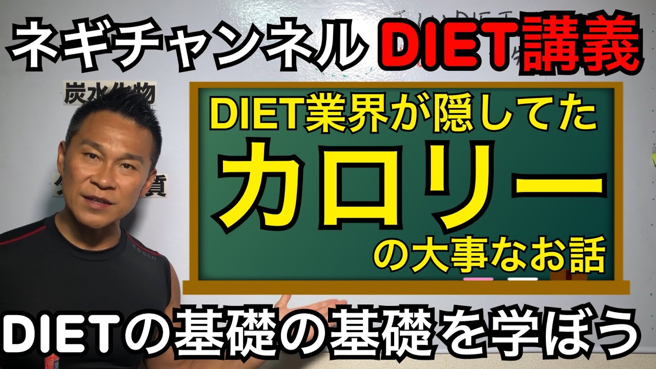 【ダイエット基本編】痩せたければカロリーを知ろう！「DIET講義」