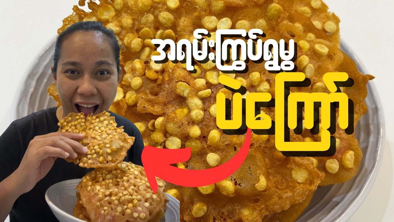 ပဲကပ်ကြော်မွမွလေးဖြစ်အောင်ဘယ်လိုကြော်မလဲ #chefdiary81