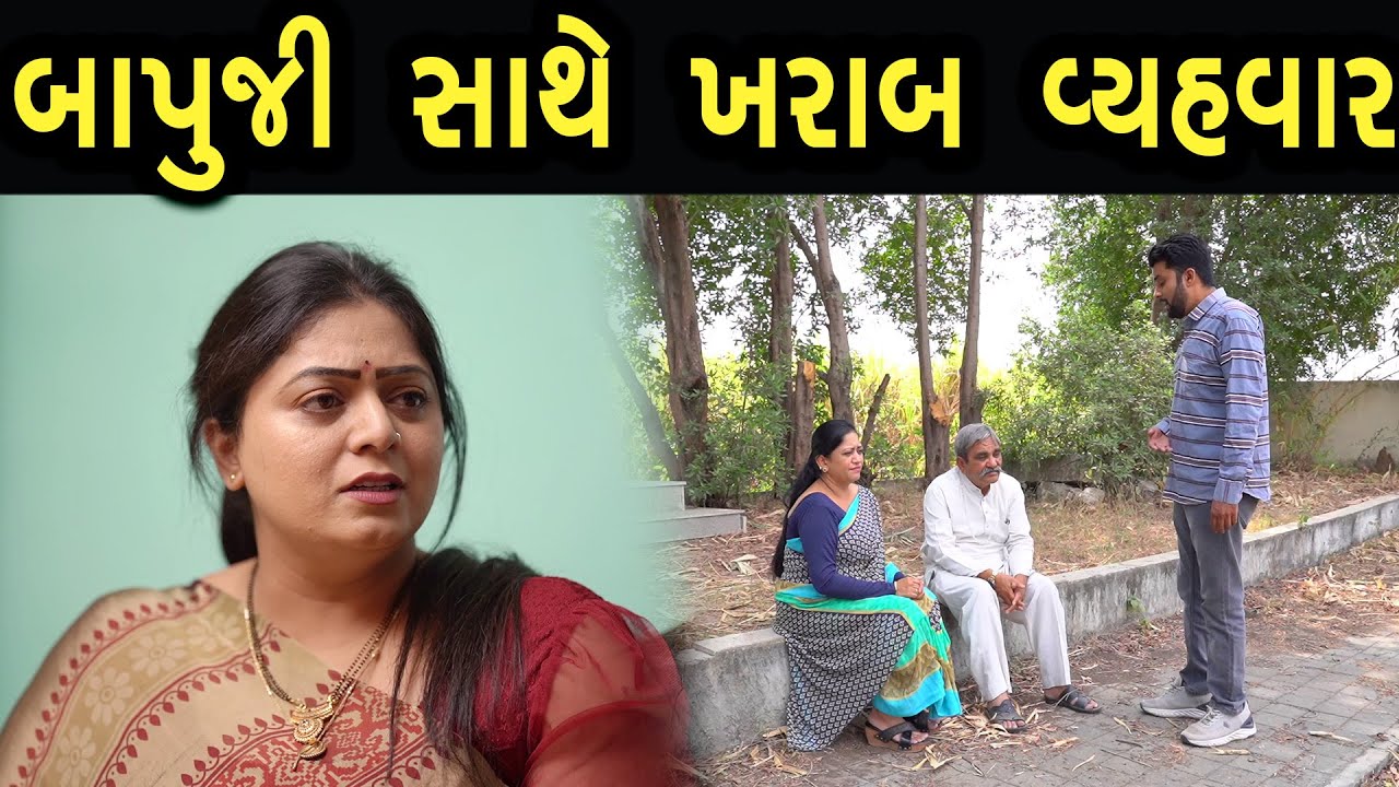 બાપુજી સાથે ખરાબ વ્હવાર | Family Drama | Gujarati Natak Drama