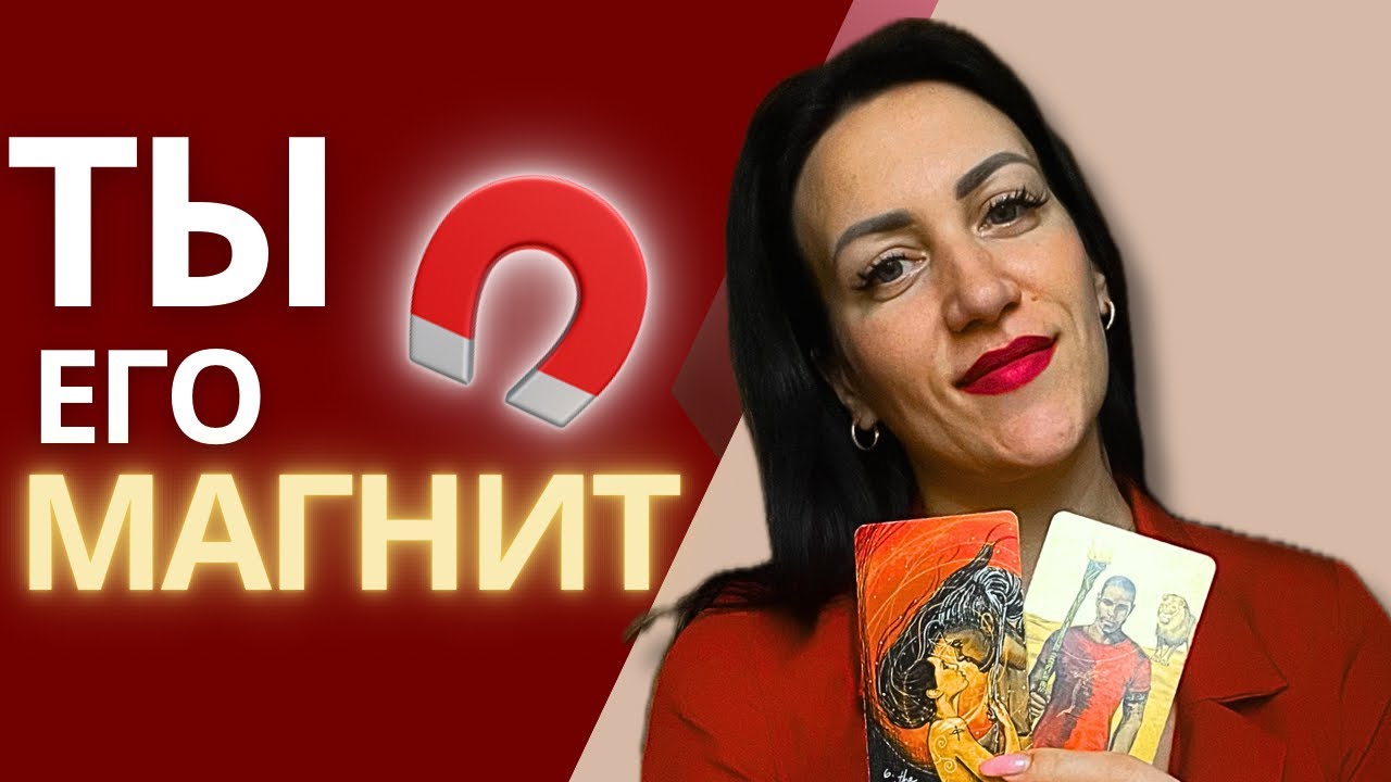 🌹 Почему Ты для Него ОСОБЕННАЯ? Его мысли и чувства к тебе сегодня. Таро расклад