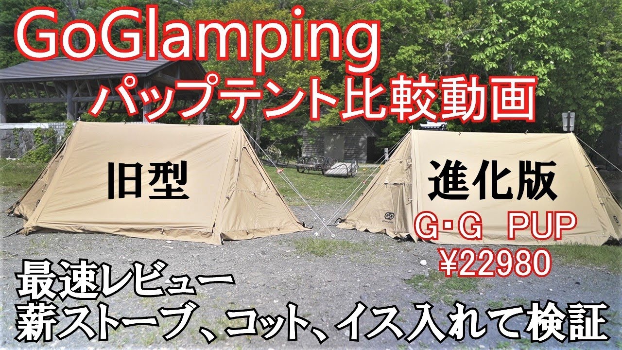 4K【ソロテント】GoGlampingパップテント旧型と進化版G・GPUP薪ストーブ、コット、イス入れて最速レビュー！！
