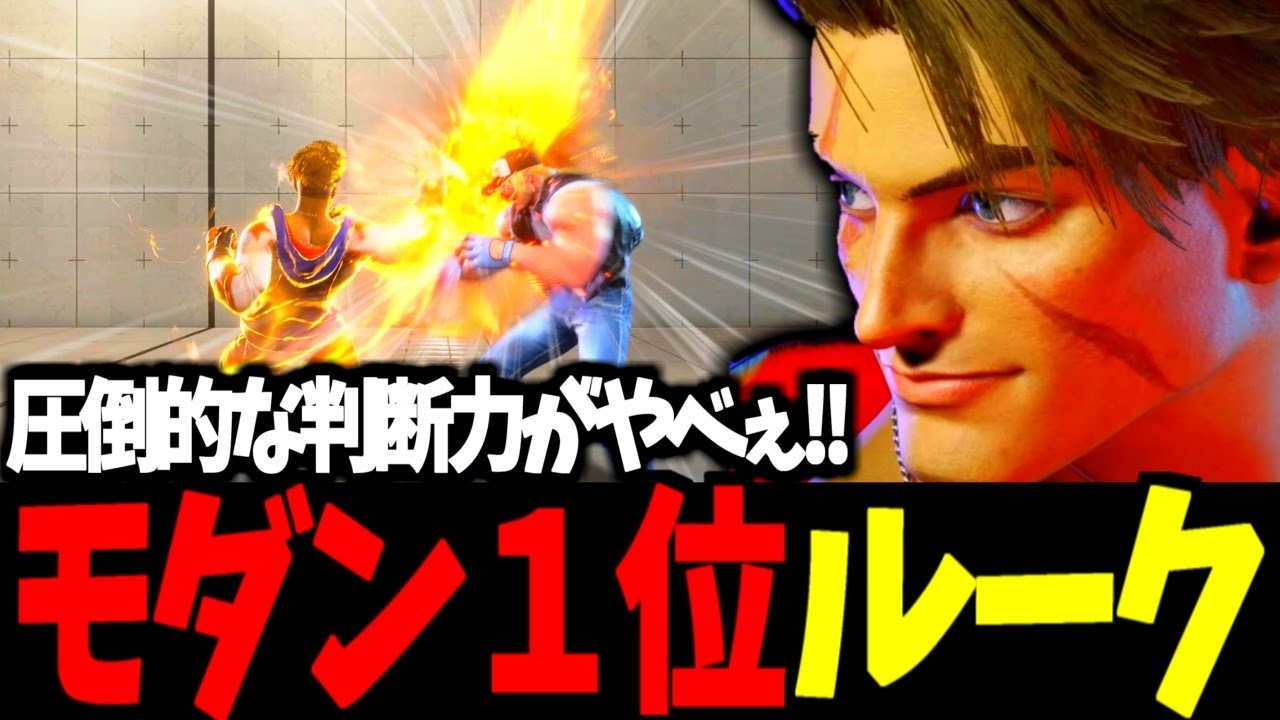 【スト6】モダン１位 ルーク 圧倒的な判断力がやべぇ!!【SF6】