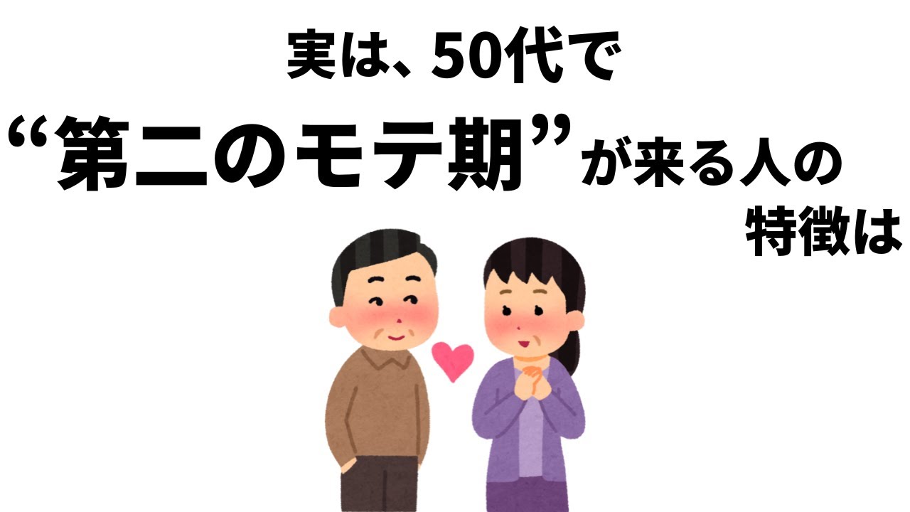 【雑学】実は、50代で”第二のモテ期”が到来する人の特徴とは