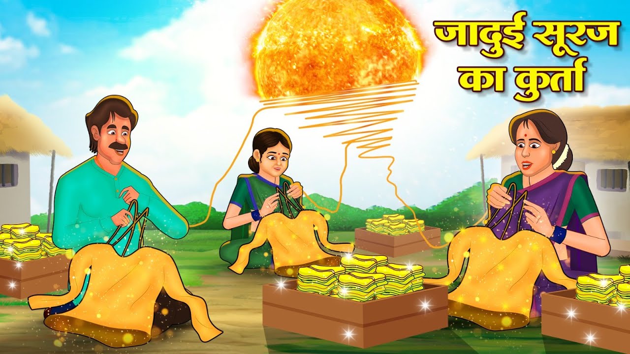 जादुई सूरज का कुर्ता | Hindi Kahani | Latest Hindi Stories | Hindi Kahani | Koo Koo TV Hindi