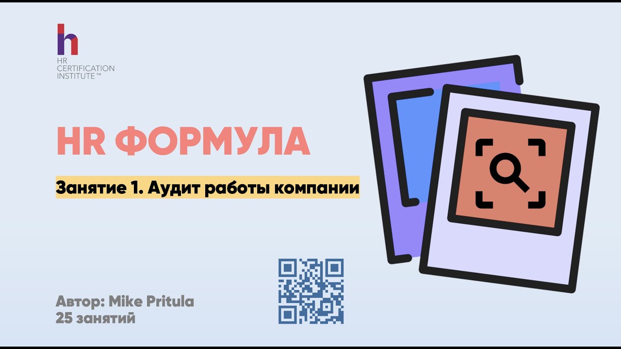 Как провести эффективный HR Аудит компании и найти то, что можно улучшить.