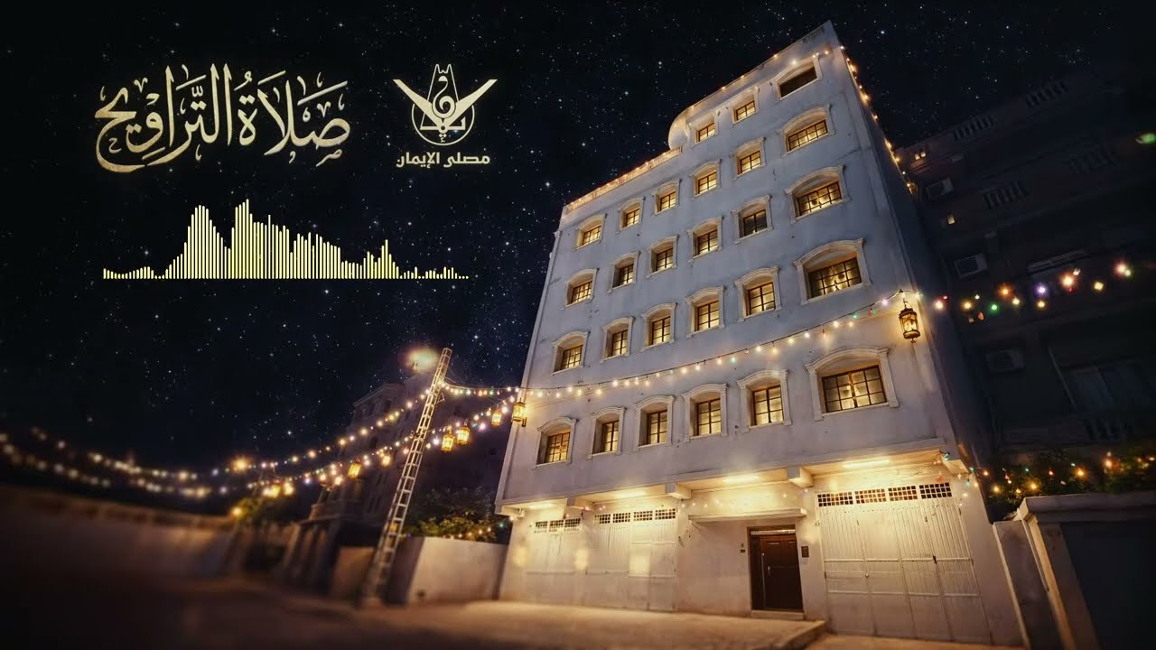 صلاة العشاء الامام: شيخ دحمان حاج موسى بن محمدصلاة التراويح الامام: رشوم محمد بن عبد الرحمان