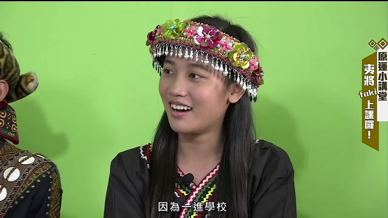 原運小講堂&mdash;夷將faki上課囉！