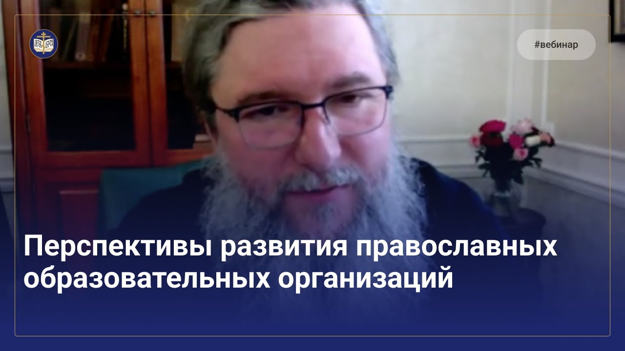 Митрополит Евгений | Перспективы развития православных образовательных организаций | Вебинар