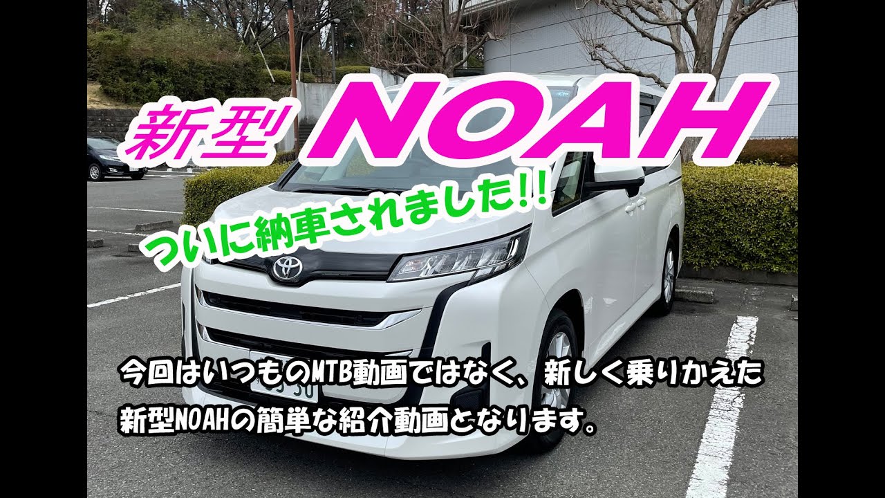 【新型NOAH】納車されました!!!簡単に紹介いたします