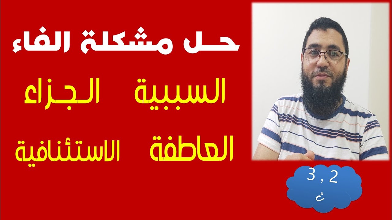 كيف نفرق بين الفاء ( السببية , الجزاء , العاطفة  , الاستئنافية )   (2 , 3 )  ث