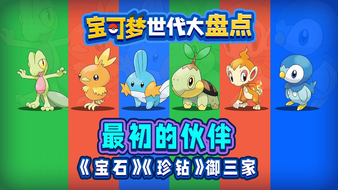 禦三家篇丨寶石/珍珠鉆石世代 你的第一個夥伴又是誰呢？