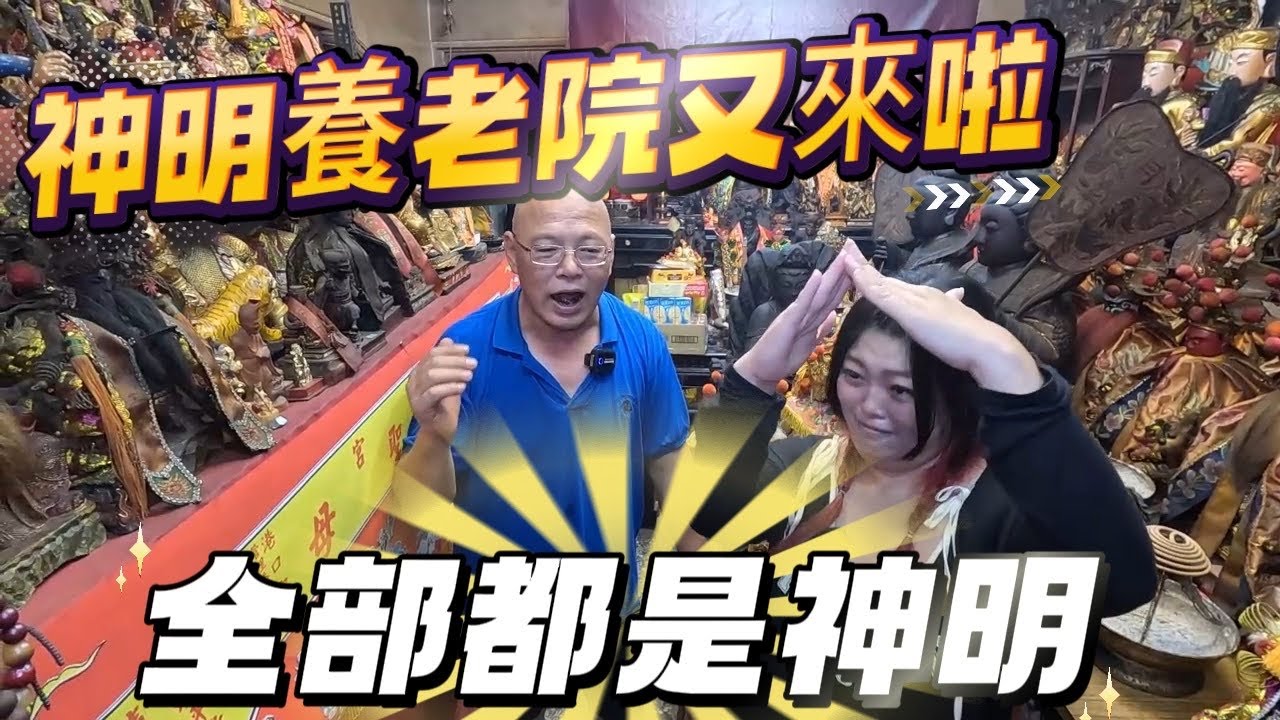 神明養老院又來了！全台灣各地神明都在這上千尊神尊！你認得多少呢？
