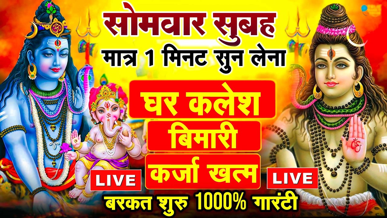 LIVE शिव भजन स्पेशल आज के दिन शिवजी की यह वंदना सुन लेना आपकी हर इच्छा पूरी हो जाएँगी | शिव भजन 2026