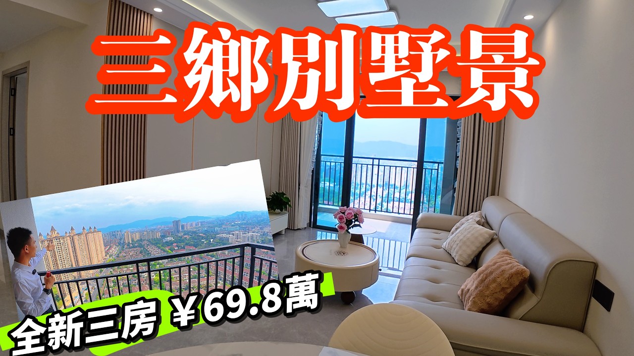 【中山3月好房】三鄉萬象郡二期丨無遮擋別墅景丨全新裝修三房丨樓下返香港直通巴丨衣食住行超方便丨980呎優質雅居樂物業丨港人置業溫馨小家丨退休度假屋