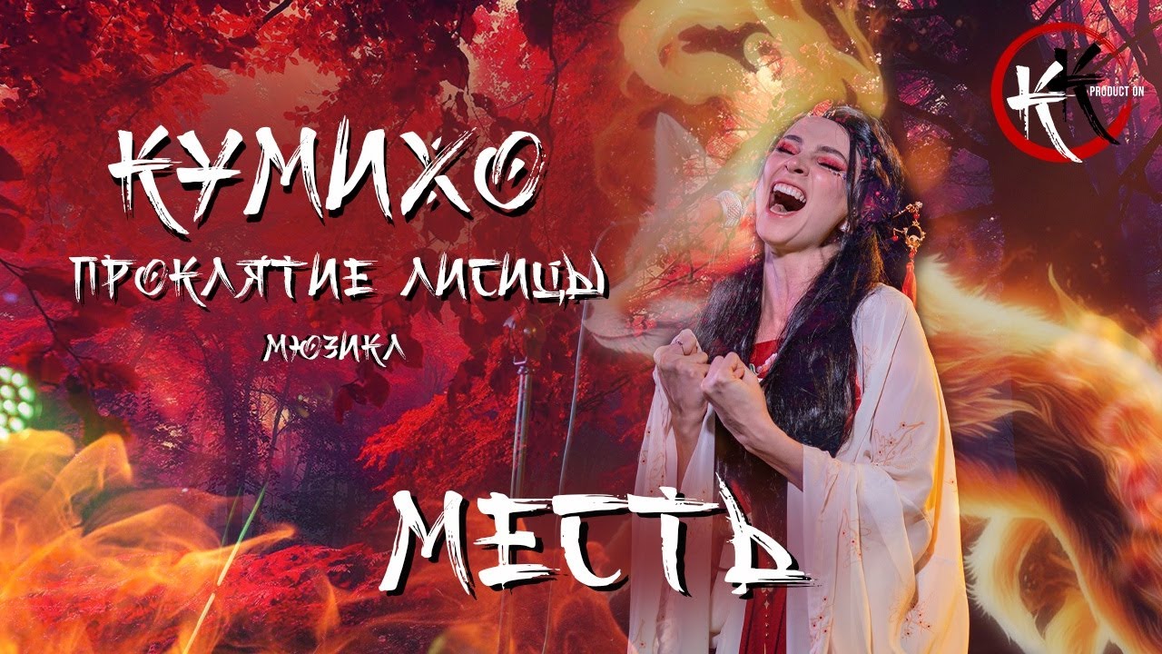 Мюзикл | КУМИХО | ПРОКЛЯТИЕ ЛИСИЦЫ | 