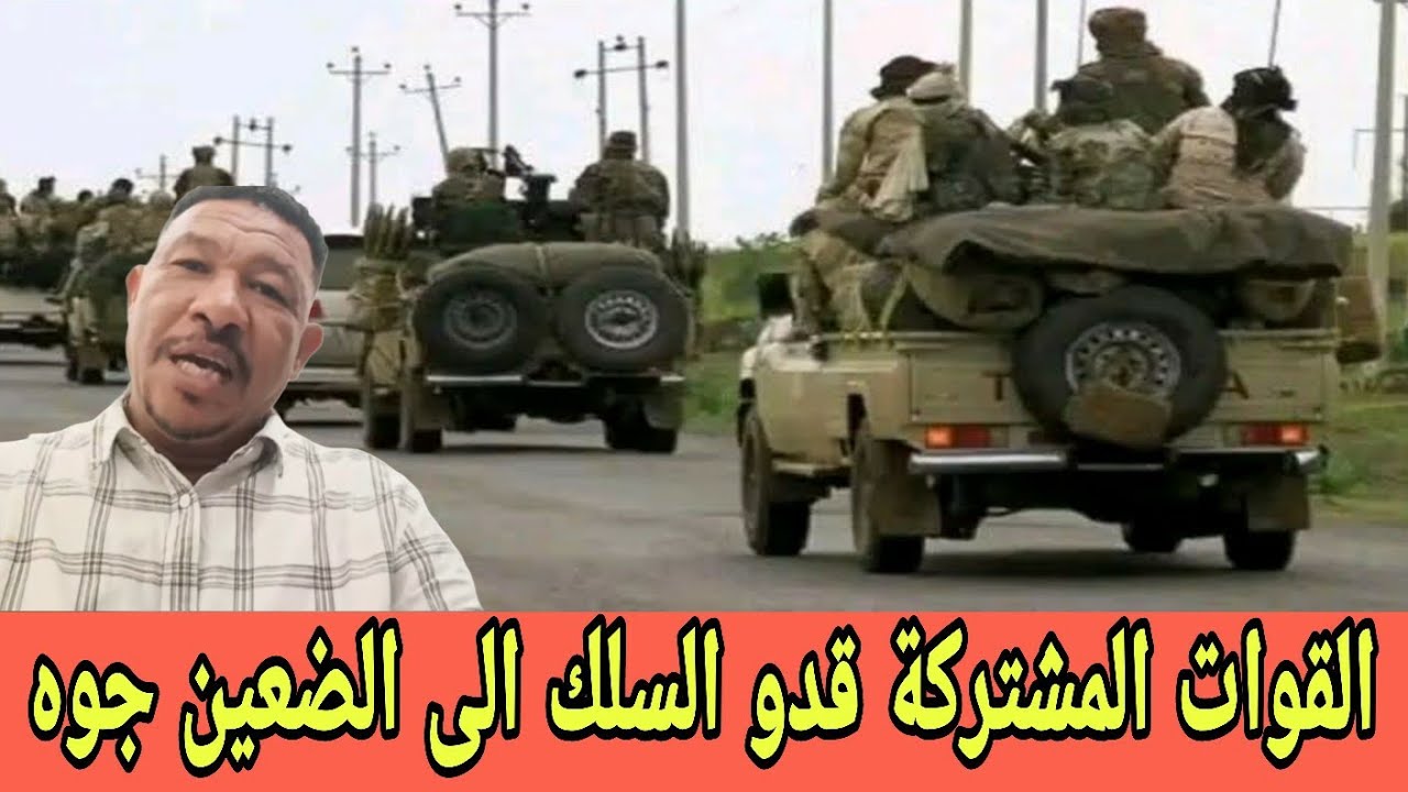 القوات المشتركة قدو السلك الى الضعين جوه ومنه الي الفاشر والجنينة بل بس