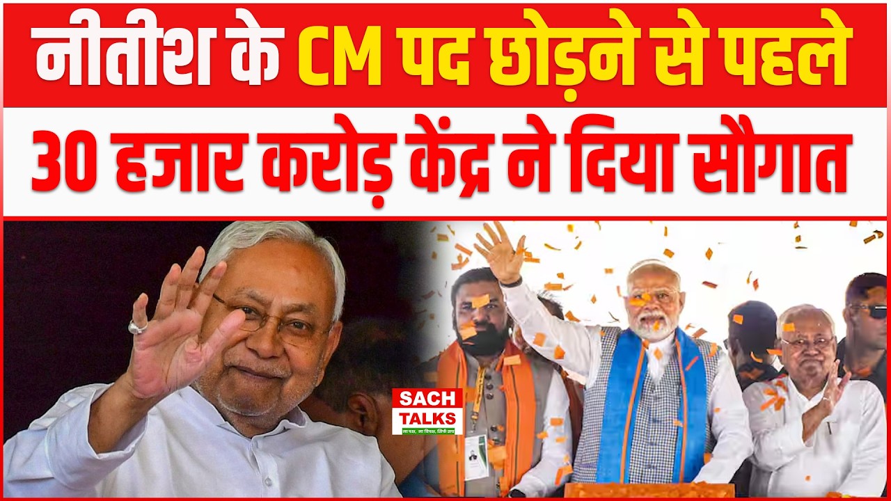 Nitish Kumar के CM पद छोड़ने से पहले , 30 हजार करोड़ केंद्र ने बिहार को दिया सौगात.. BJP तैयारी पूरी