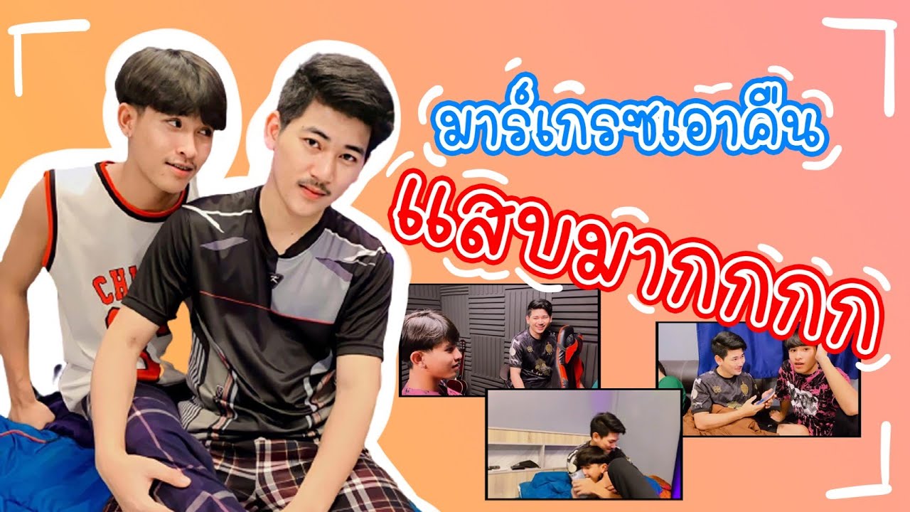 มาร์เกรซแกล้งคืน อย่างแสบบบ #เปอร์เกรซ