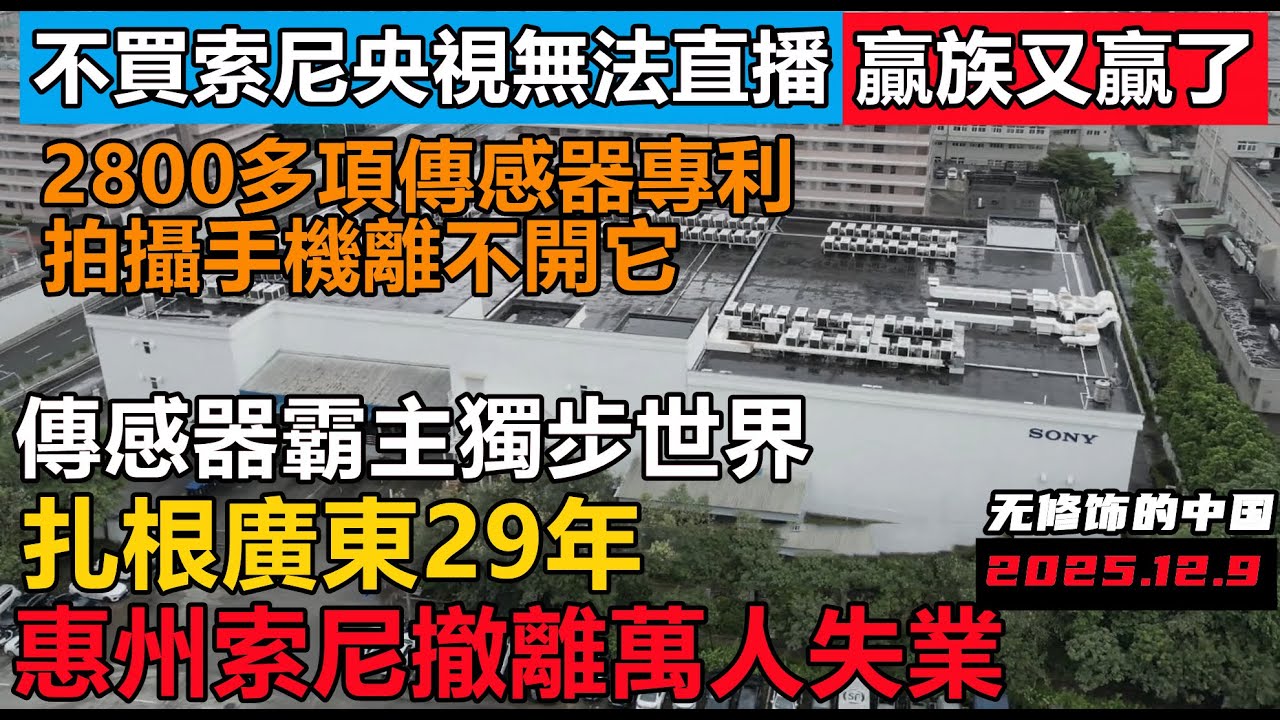扎根惠州29年的索尼急速撤離！斷供技術央視直播將無法進行，外企大撤離，當年世界工廠失去優勢，大陸粉紅自嗨高潮#大陸機床#日本精密儀器#遙遙領先#全面脫鉤#經濟危機#無人消費#破產潮#中國老百姓#索尼