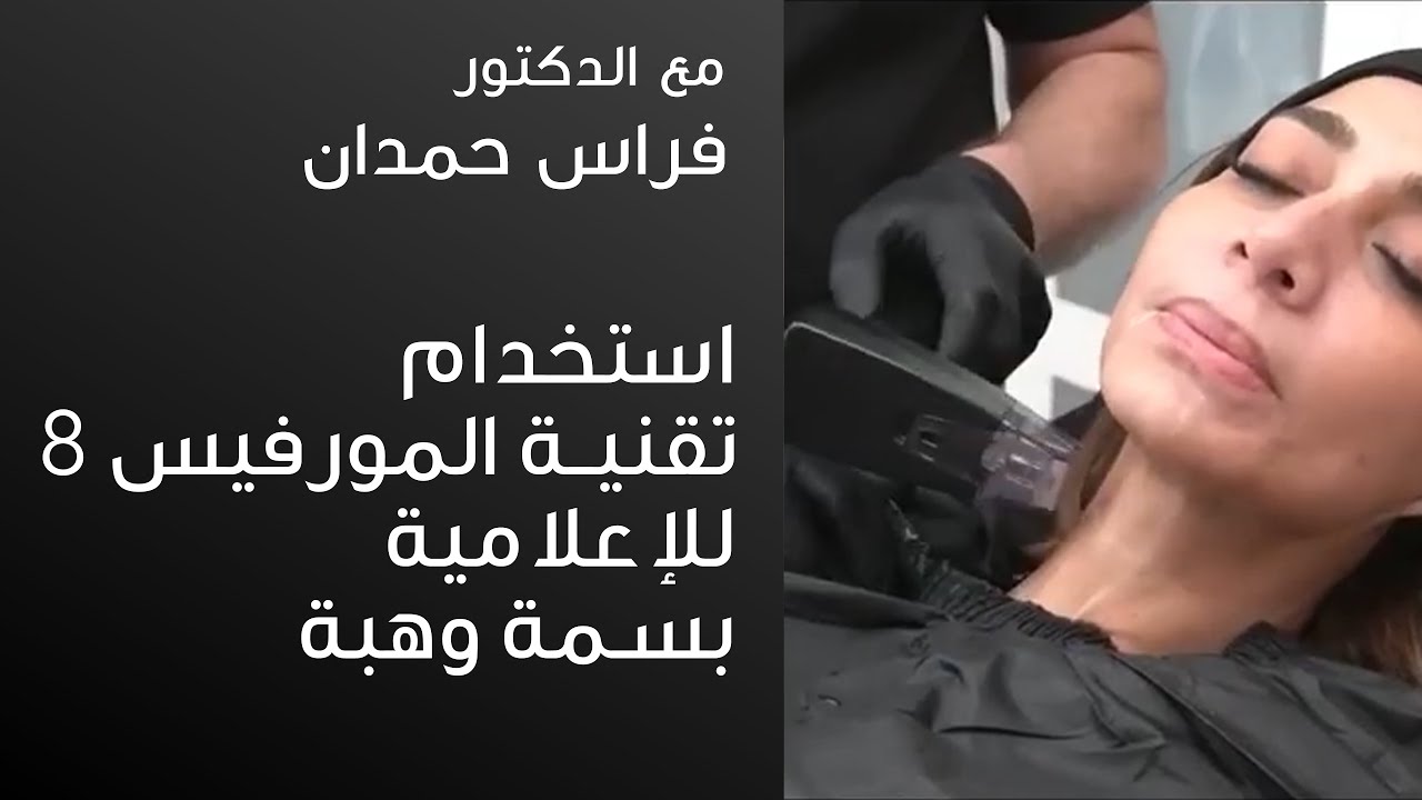 الدكتور فراس حمدان وتقنية المورفيس 8 للاعلامية المتميزة بسمة وهبة