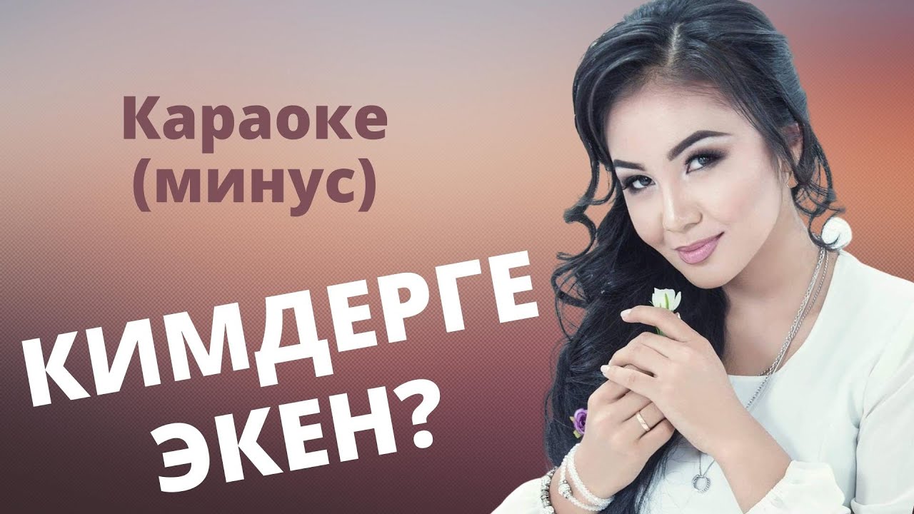 Кыргызча караоке минусовка КИМДЕРГЕ ЭКЕН - тексти менен