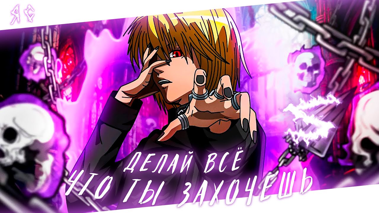 Аниме клип - Делай всё что ты захочешь (AMV) ЯС 😈 (♫) ᴴᴰ