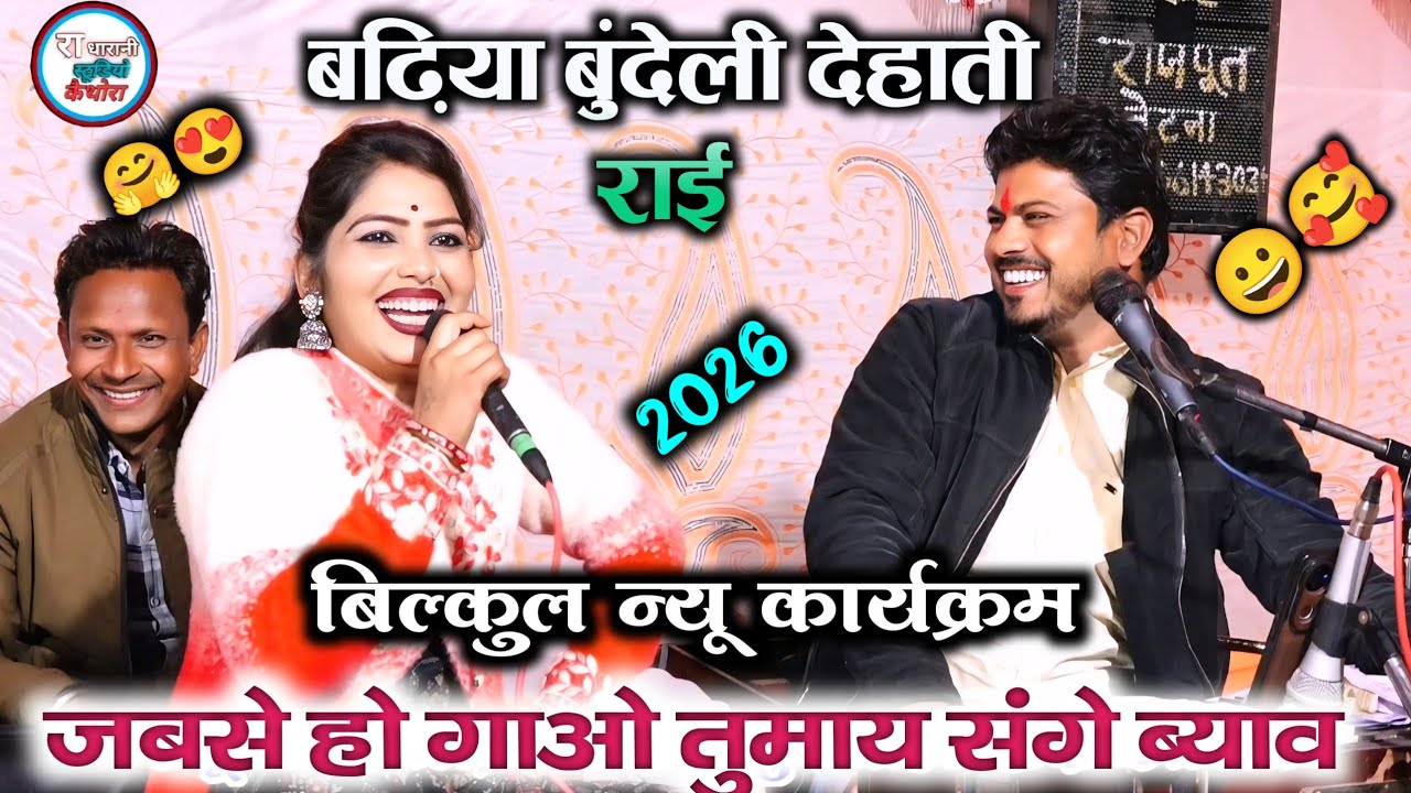 🆕#जबसे_हो_गाओ_तुमाय_संगे_ब्याव_कुंआरे_की_बिटिया_छूट_गई 🥰👌अरविंद कुशवाहा दीक्षा भारती , कल की राई 😛👍