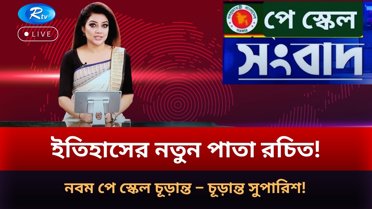 ইতিহাসের নতুন পাতা রচিত! নবম পে স্কেল চূড়ান্ত – চূড়ান্ত সুপারিশ! | Pay Scale 2026 | RTV NEWS