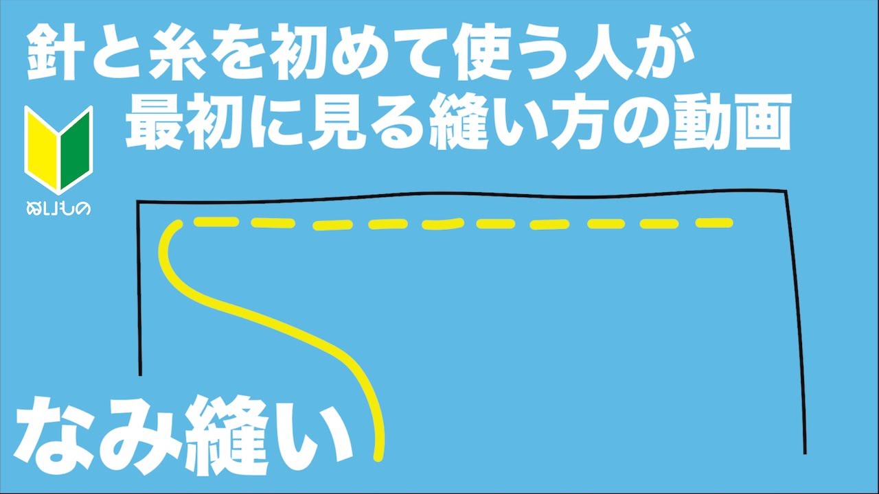 【なみ縫いの縫い方】手縫い②　針と糸を初めて使う人がまず最初に見る縫い方の動画　裁縫初心者でも大丈夫
