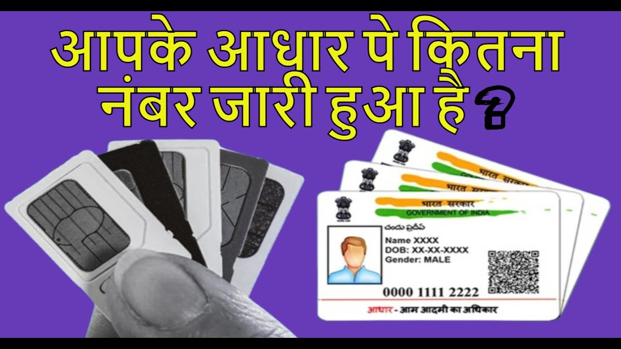 आपके आधार पे कितना नंबर जारी हुआ है ? TAFCOP #tafcopportal #tafcop