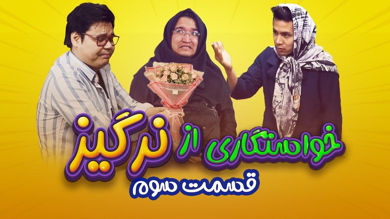 خواستگاری از نرگیز | قسمت سوم