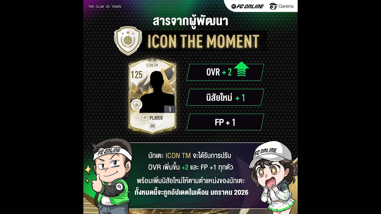🔴[FC Online] บัฟ ICON TM รับ+8 ใครมีทัก