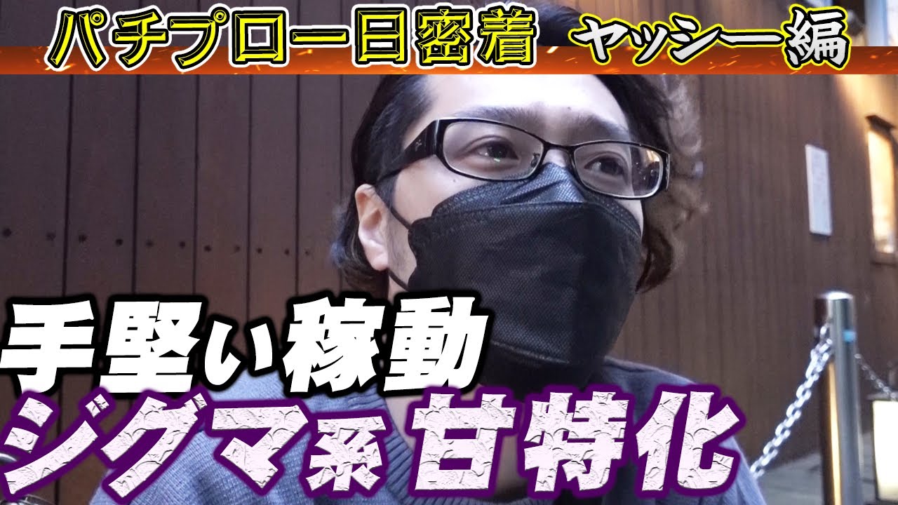 【密着】パチプロの１日に同行してみた『ヤッシー』