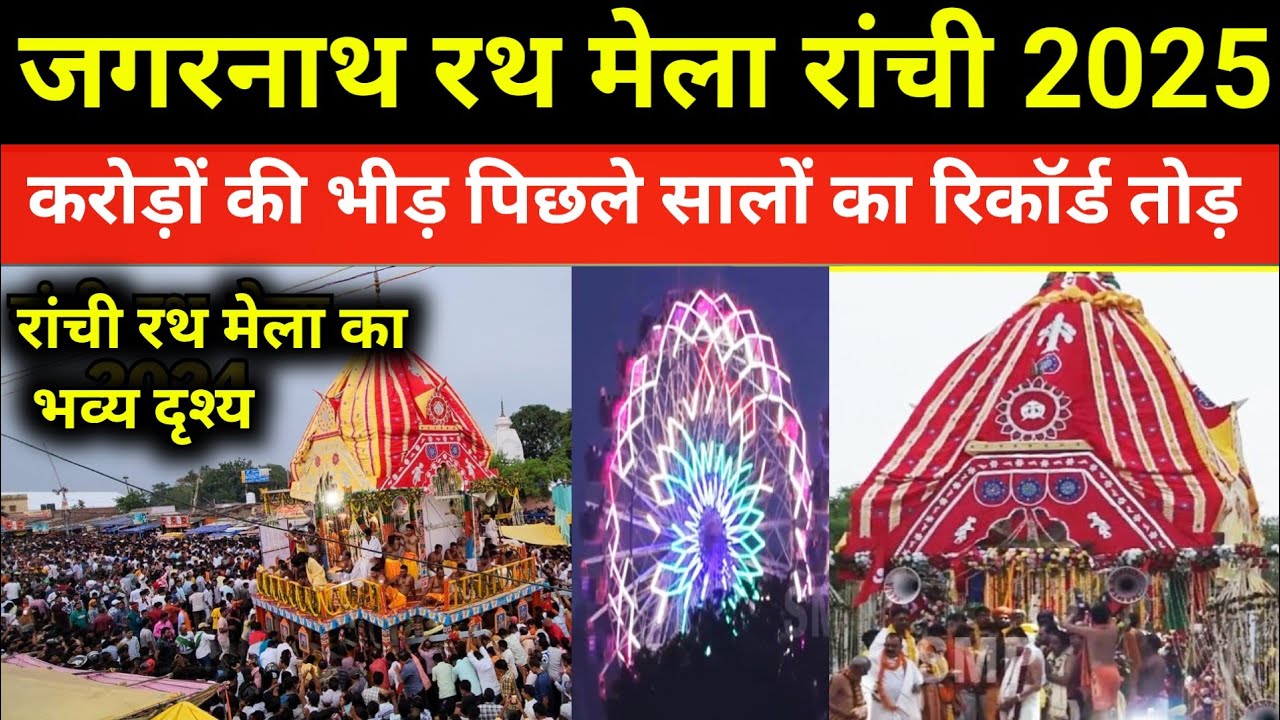 😀Rath yatra ranchi | Rath yatra ranchi 2025 | Ranchi ka Rath Mela 2025 | इस बार बड़े झूला का मजा लो