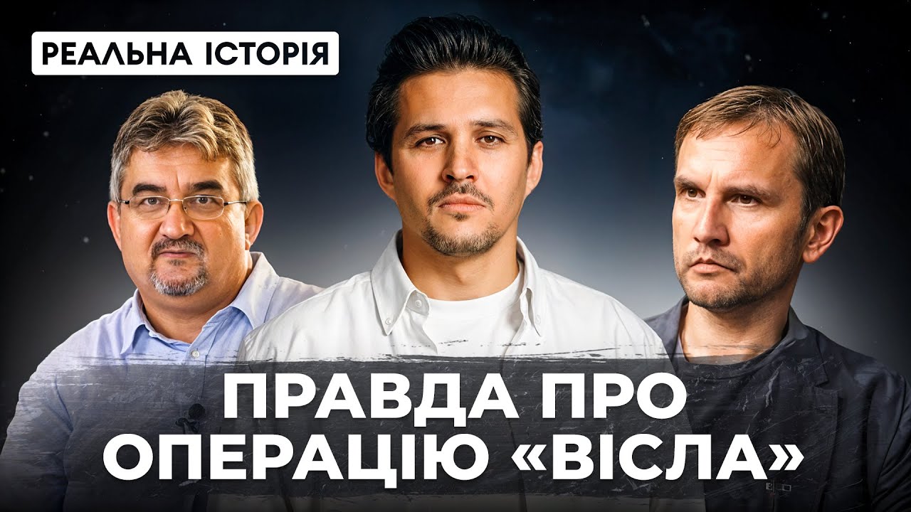 Чому в Польщі заперечують етноцид українців 1947 року? Операція 