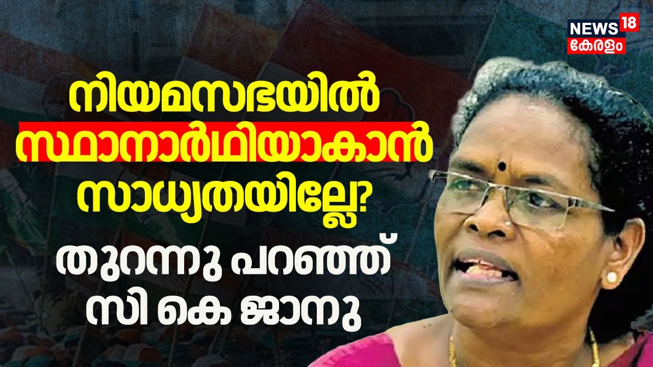 നിയമസഭയിൽ സ്ഥാനാർഥിയാകാൻ സാധ്യതയില്ലേ? തുറന്നു പറഞ്ഞ് CK Janu | UDF Expansion | VD Satheesan |Kerala
