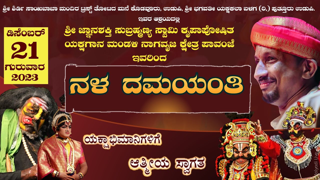 ನಳ ದಮಯಂತಿ | ಶ್ರೀ ಜ್ಞಾನಶಕ್ತಿ ಸುಬ್ರಹ್ಮಣ್ಯ ಸ್ವಾಮಿ ಕೃಪಾಪೋಷಿತ ಯಕ್ಷಗಾನ ಮಂಡಳಿ ನಾಗವೃಜ ಕ್ಷೇತ್ರ ಪಾವಂಜೆ
