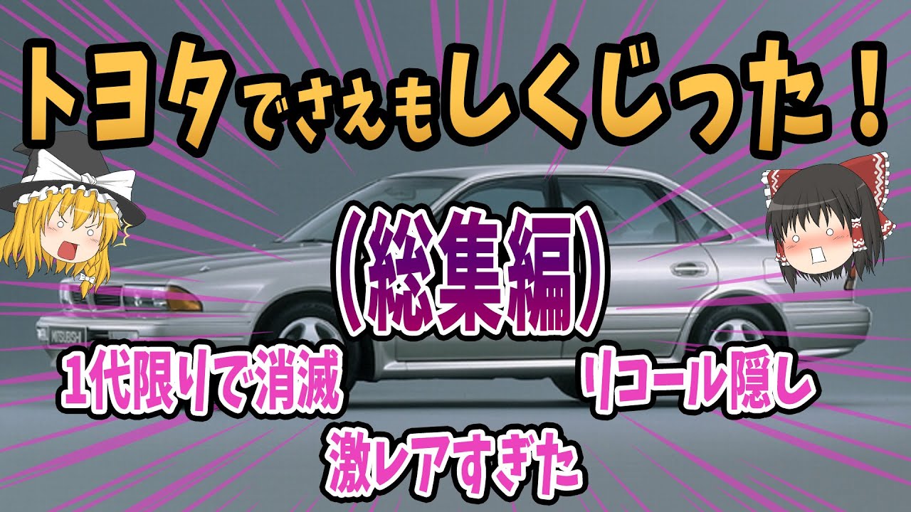 【総集編】やらかしたしくじり車！1代限りで消滅、リコール隠し、激レアすぎ車【ゆっくり解説】