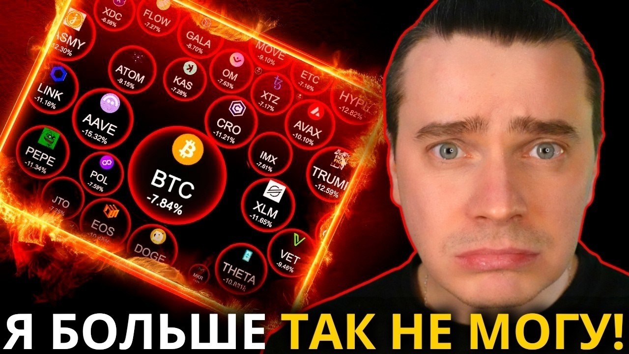 🚨ДАЛЬШЕ УЖАС? Я БОЛЬШЕ ТАК НЕ МОГУ! БИТКОИН И АЛЬТКОИНЫ НА ГРАНИ! ПОХОЖЕ ЭТО КОНЕЦ! 99% ПОТЕРЯЮТ ВСЕ